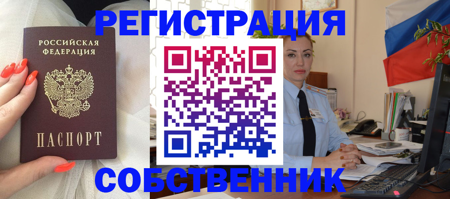 временная регистрация собственник в Ак-Довураке